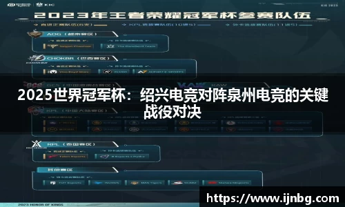 2025世界冠军杯：绍兴电竞对阵泉州电竞的关键战役对决