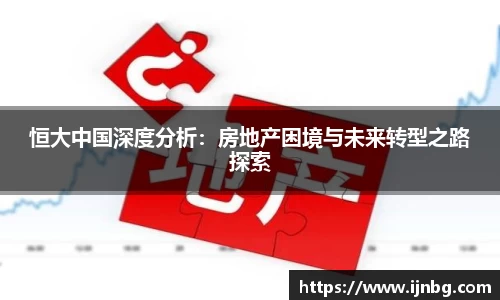 恒大中国深度分析：房地产困境与未来转型之路探索