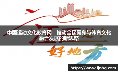中国运动文化教育网：推动全民健身与体育文化融合发展的新思路