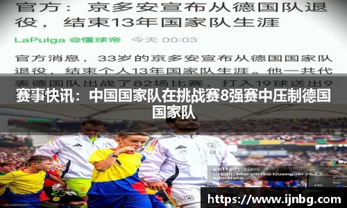 赛事快讯：中国国家队在挑战赛8强赛中压制德国国家队