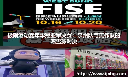 极限运动嘉年华冠亚军决赛：泉州队与焦作队的滚雪球对决