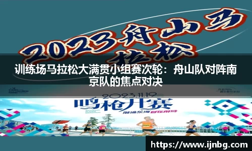 训练场马拉松大满贯小组赛次轮：舟山队对阵南京队的焦点对决