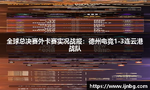 全球总决赛外卡赛实况战报：德州电竞1-3连云港战队
