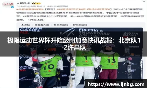 极限运动世界杯升降级附加赛快讯战报：北京队1-2许昌队