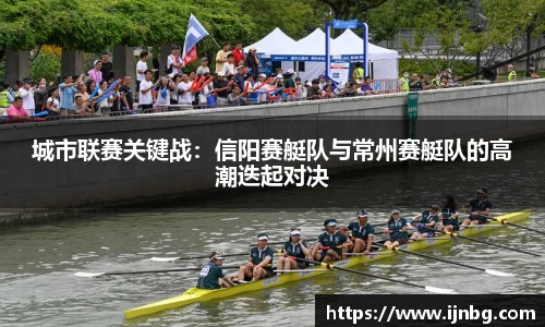 城市联赛关键战：信阳赛艇队与常州赛艇队的高潮迭起对决