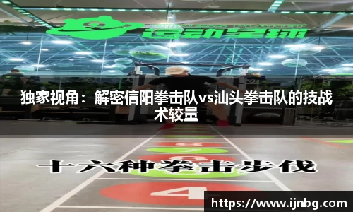 独家视角：解密信阳拳击队vs汕头拳击队的技战术较量