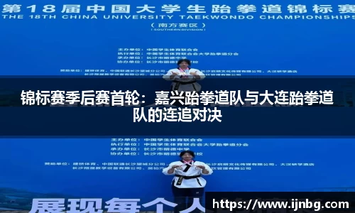 锦标赛季后赛首轮：嘉兴跆拳道队与大连跆拳道队的连追对决