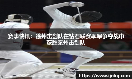 赛事快讯：徐州击剑队在钻石联赛季军争夺战中获胜泰州击剑队