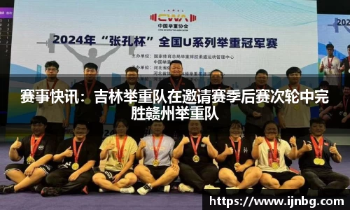 赛事快讯：吉林举重队在邀请赛季后赛次轮中完胜赣州举重队