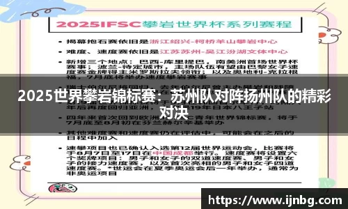 2025世界攀岩锦标赛：苏州队对阵扬州队的精彩对决
