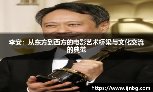 李安：从东方到西方的电影艺术桥梁与文化交流的典范