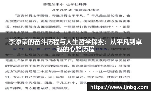 李添荣的奋斗历程与人生哲学探索：从平凡到卓越的心路历程