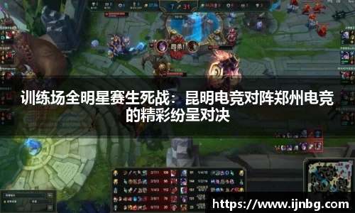 训练场全明星赛生死战：昆明电竞对阵郑州电竞的精彩纷呈对决