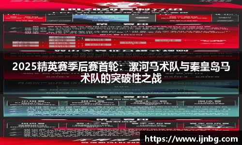2025精英赛季后赛首轮：漯河马术队与秦皇岛马术队的突破性之战
