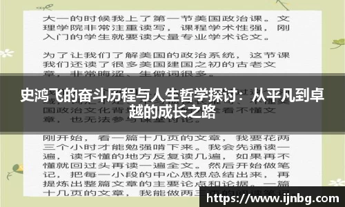 史鸿飞的奋斗历程与人生哲学探讨：从平凡到卓越的成长之路