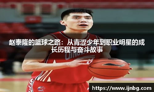赵泰隆的篮球之路：从青涩少年到职业明星的成长历程与奋斗故事