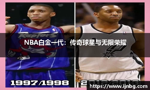 NBA白金一代：传奇球星与无限荣耀
