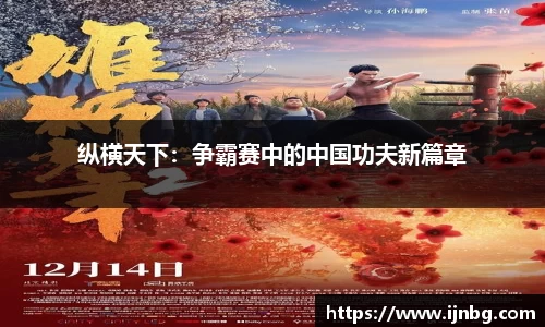 纵横天下：争霸赛中的中国功夫新篇章