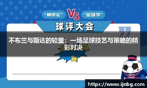 不布兰与斯达的较量：一场足球技艺与策略的精彩对决