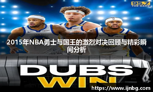 2015年NBA勇士与国王的激烈对决回顾与精彩瞬间分析
