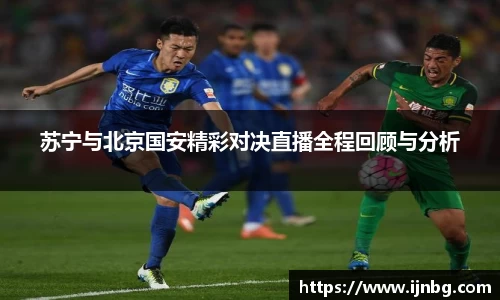 苏宁与北京国安精彩对决直播全程回顾与分析