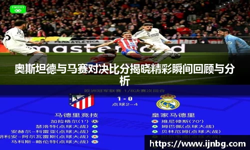 奥斯坦德与马赛对决比分揭晓精彩瞬间回顾与分析