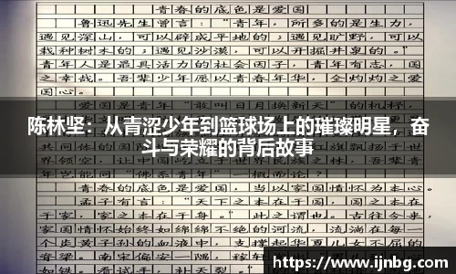 陈林坚：从青涩少年到篮球场上的璀璨明星，奋斗与荣耀的背后故事